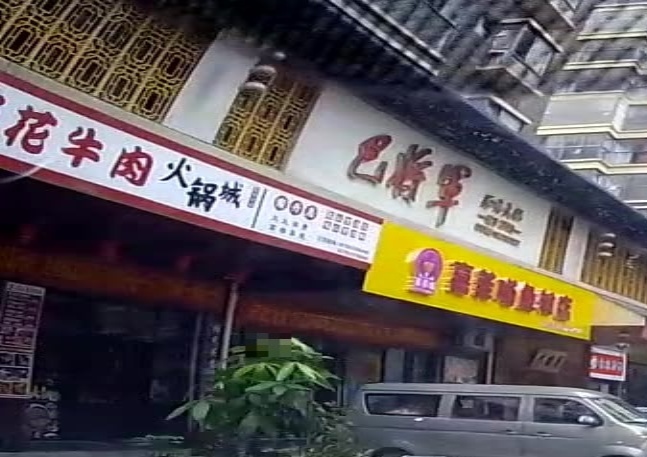 豆花牛肉火锅城(南丹店)