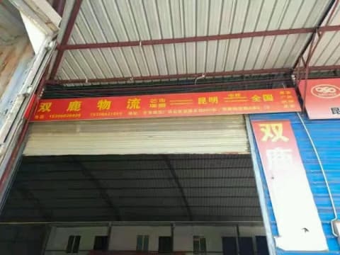 德宏卅芒市双路物流