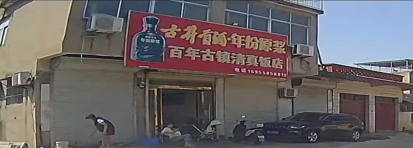 百年古镇清真饭店
