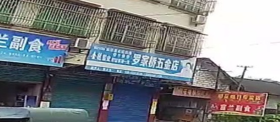 罗家桥五金店