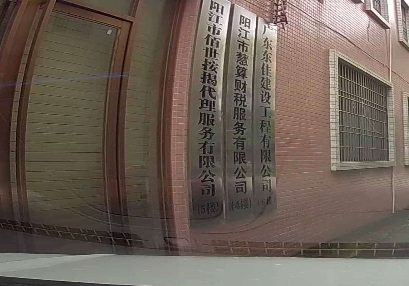 阳江市佰世按揭代理服务有限公司
