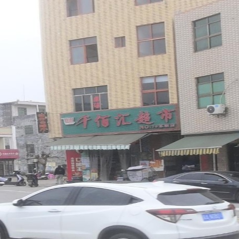 千佰汇超市(东坡店)