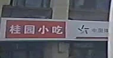 桂园小吃