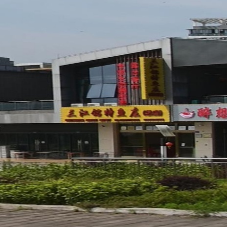 三江铭特鱼庄(长寿湖店)