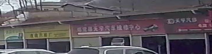 天宇汽车维修中心
