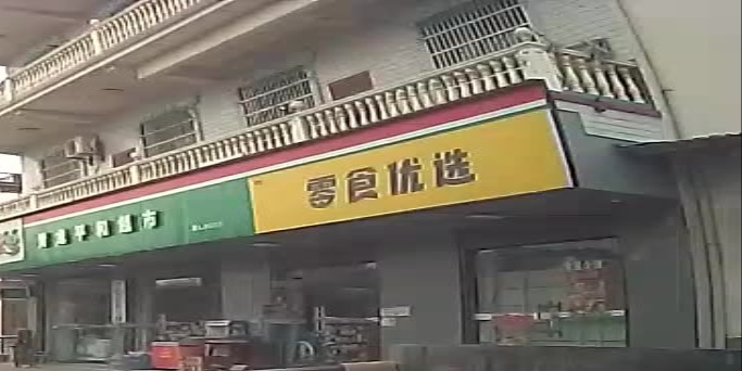 零食优选(娄底市店)