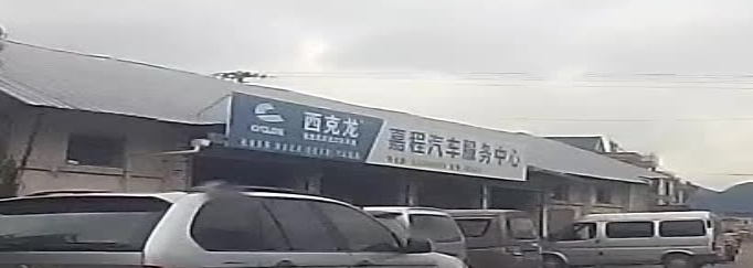 嘉程汽车服务中心