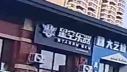 星空乐器(中铁城店)
