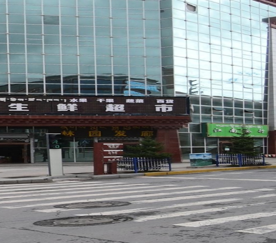 吉贤生活超市