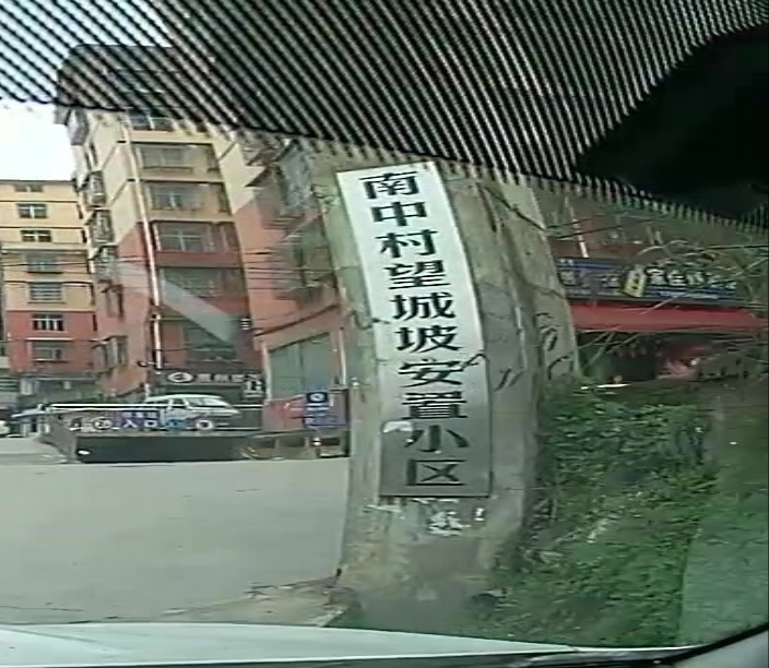 开阳县望城坡小区