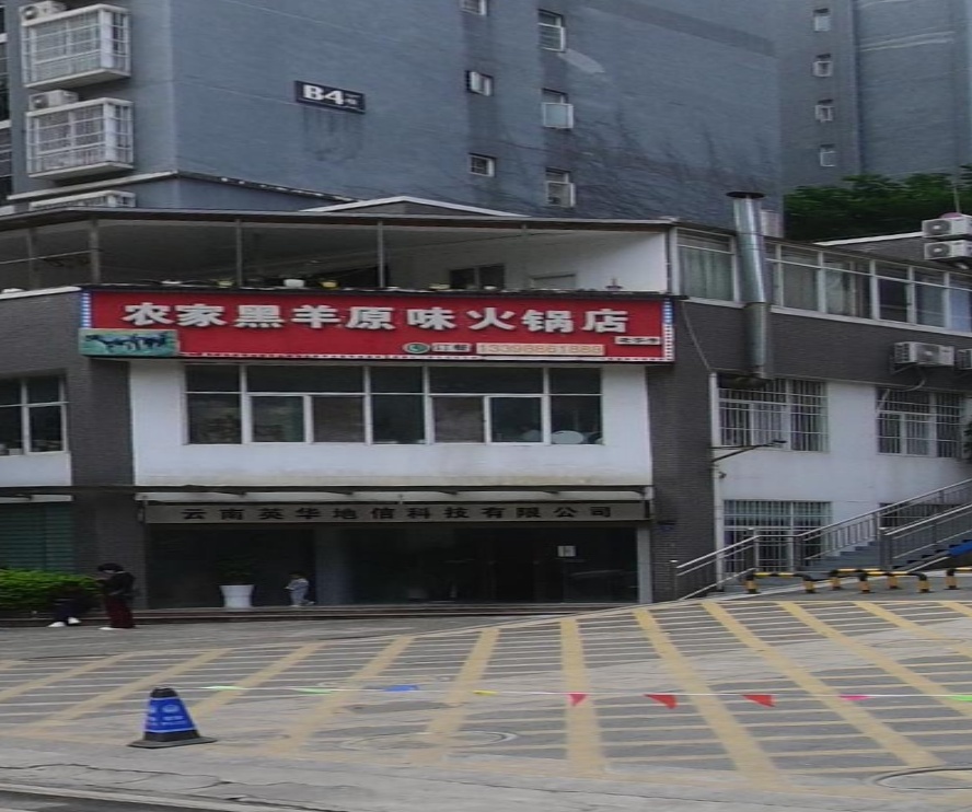 农家黑羊原味火锅店
