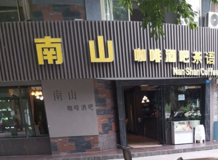 南山咖啡酒吧