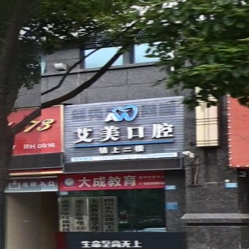 艾美口腔(南京路店)