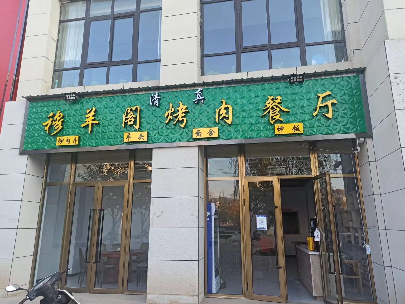 清真穆羊阁烤肉餐厅(皇城1号小区店)