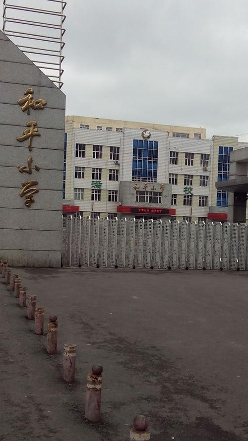 和平小学