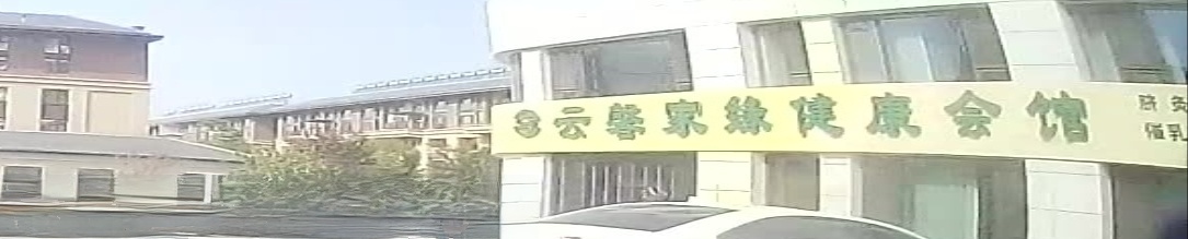 云馨家缘健康会馆