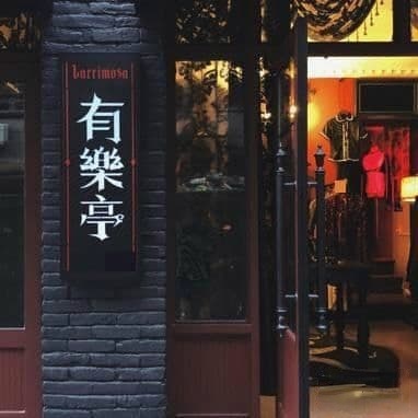 有乐亭vintage