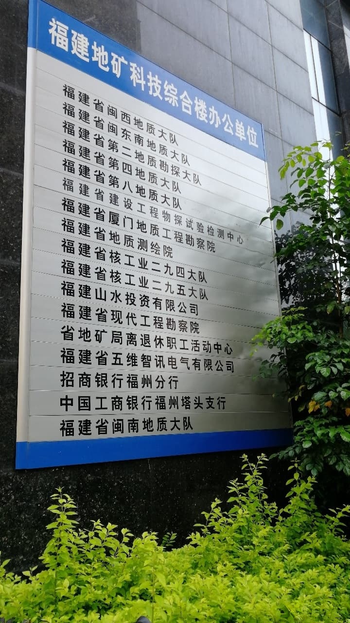 福建省第四地质大队