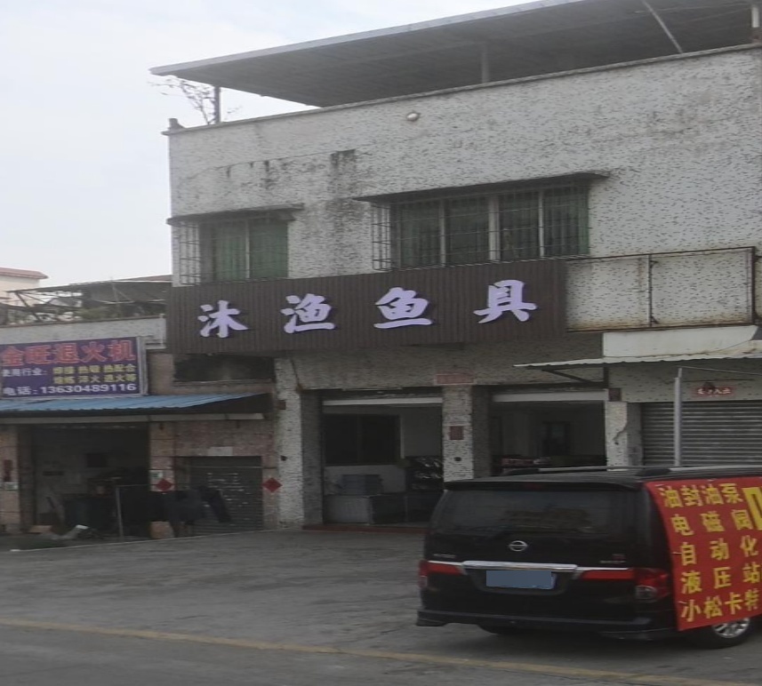 沐渔鱼具