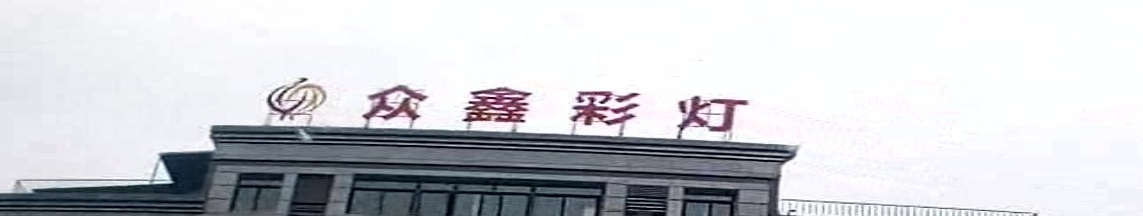 众鑫彩灯