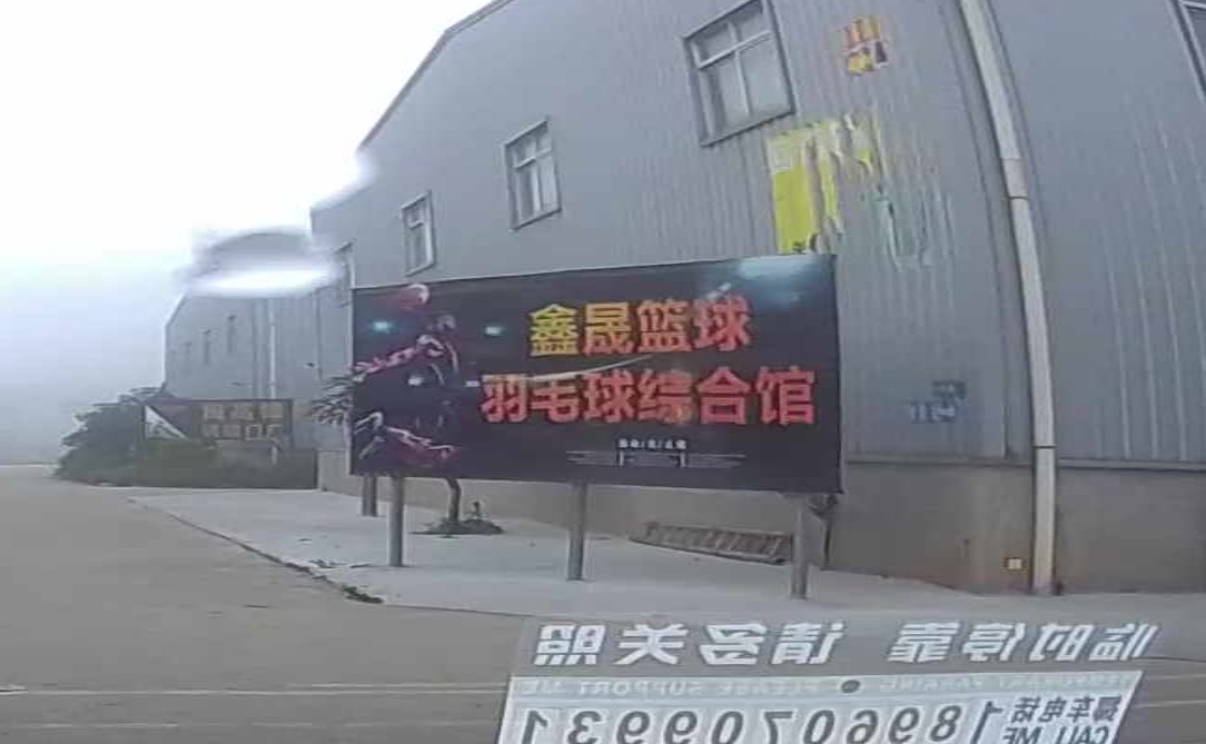 鑫晟篮球羽毛球馆综合馆