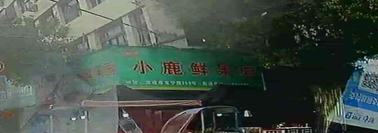 水果店