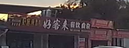 好客来食杂餐饮点