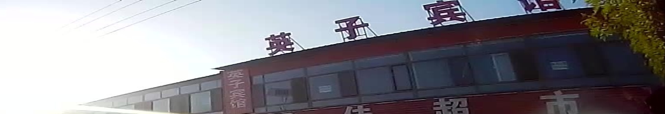 英子宾馆