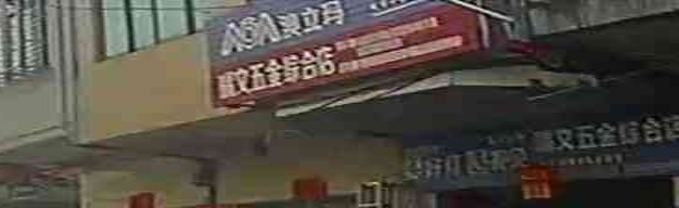 瑞文五金综合店