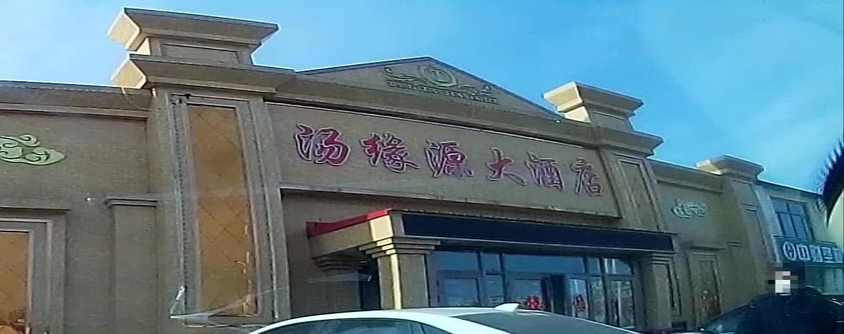 汤缘源大酒店