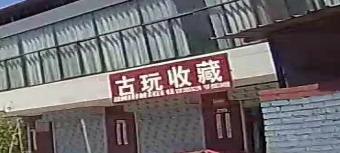 古玩收藏