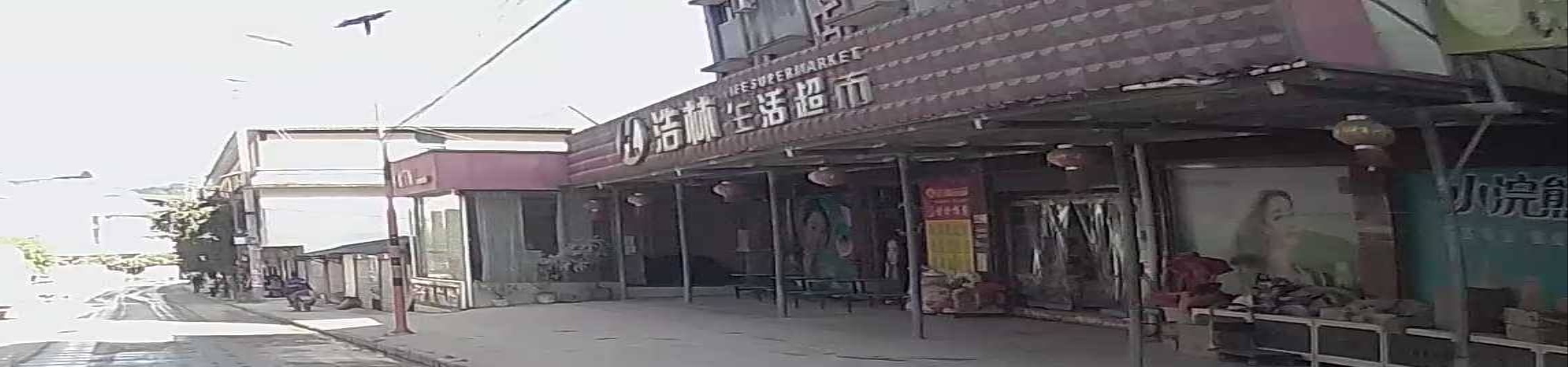 浩林生活超市