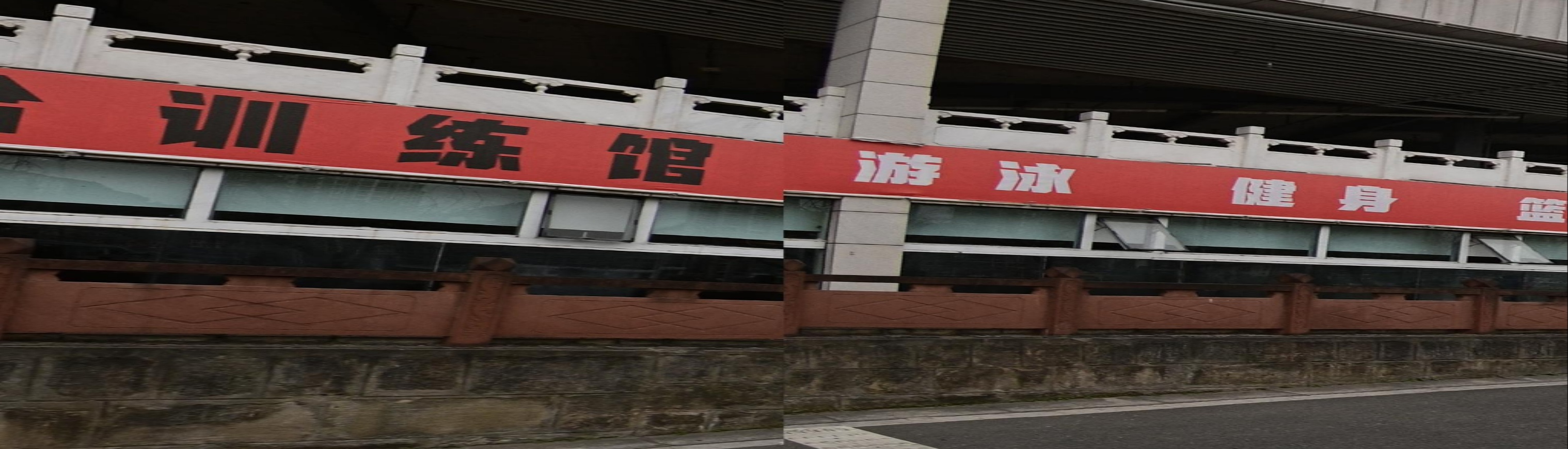 育成体育培训学校