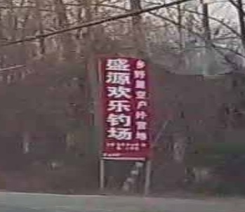 盛源欢乐钓场(乡野星空户外营地)