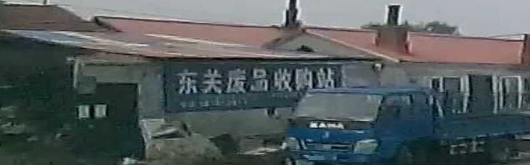 东关废品收购站