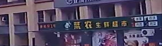 菜农生鲜超市(江城店)