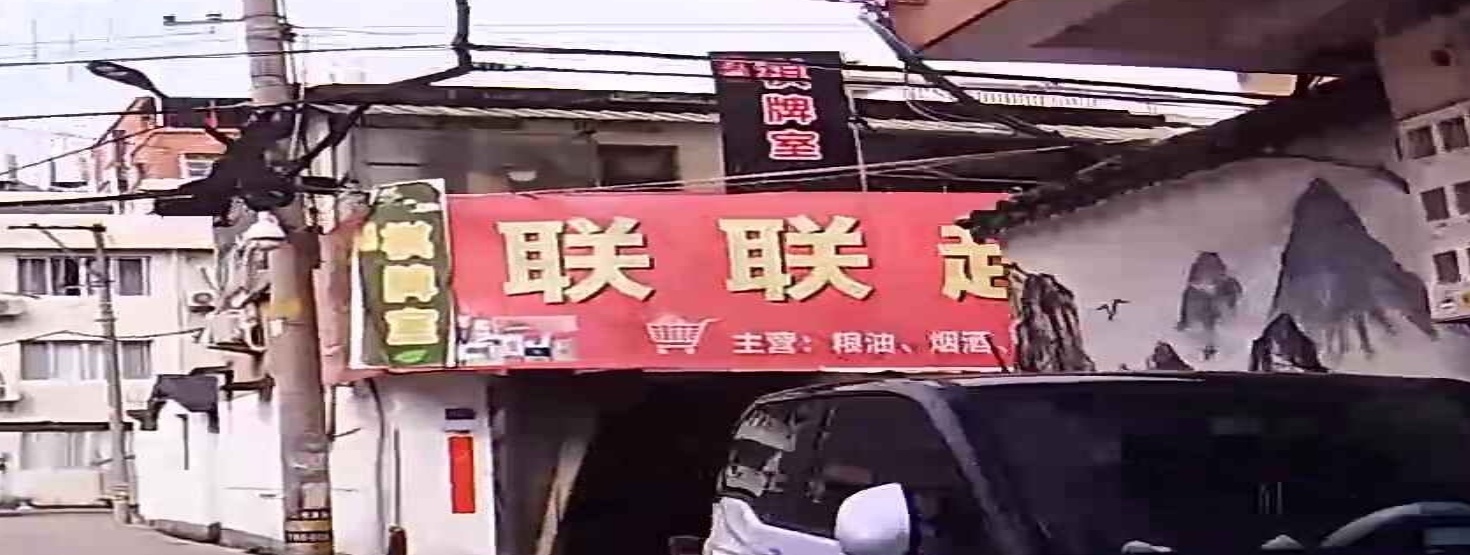 联联超市(中阳南路店)