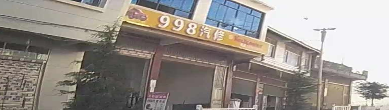 998汽修