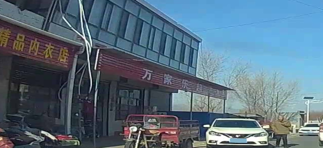 万家乐超市