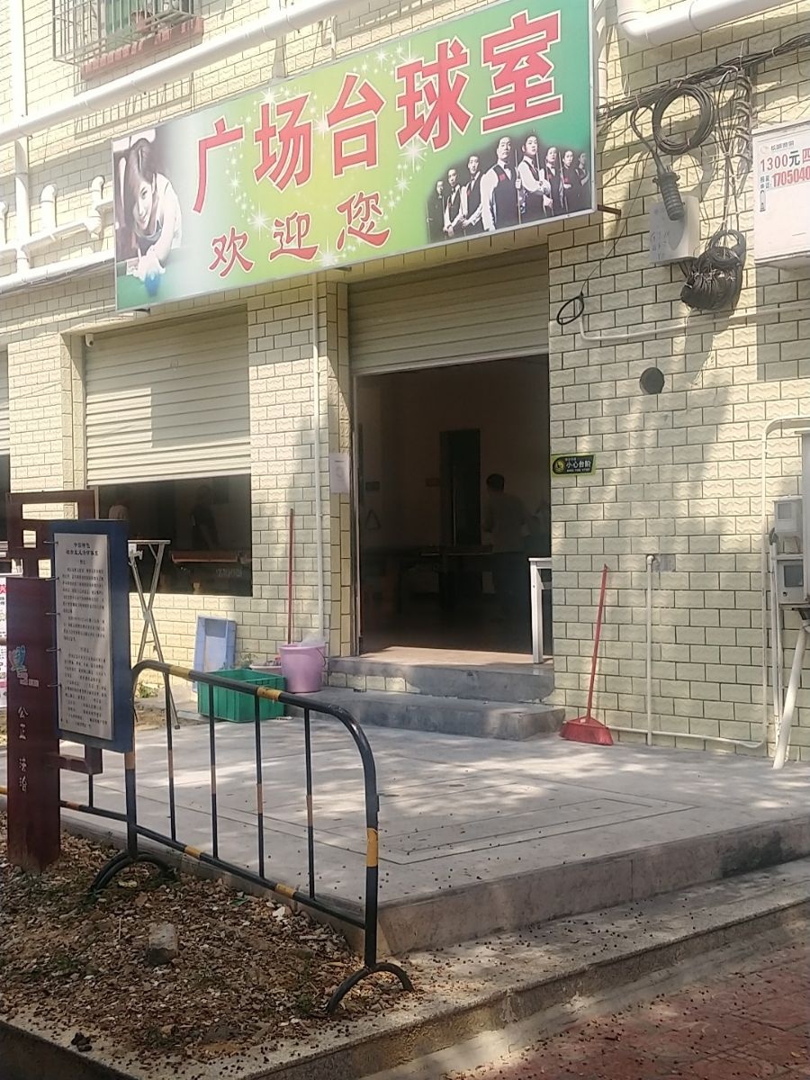 广场台球室