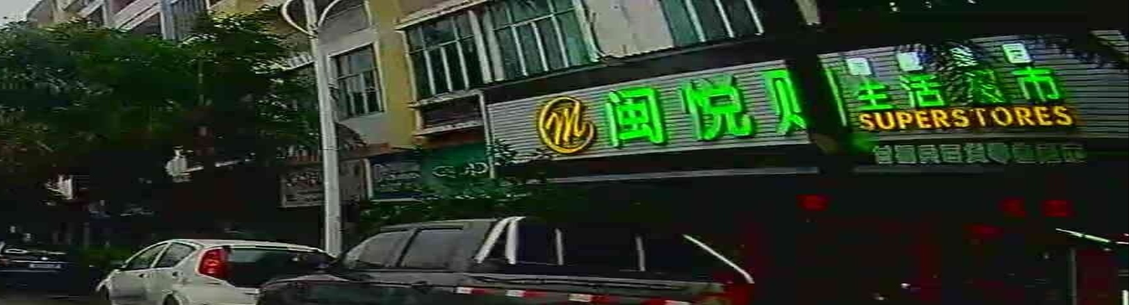 闽悦购生活超市