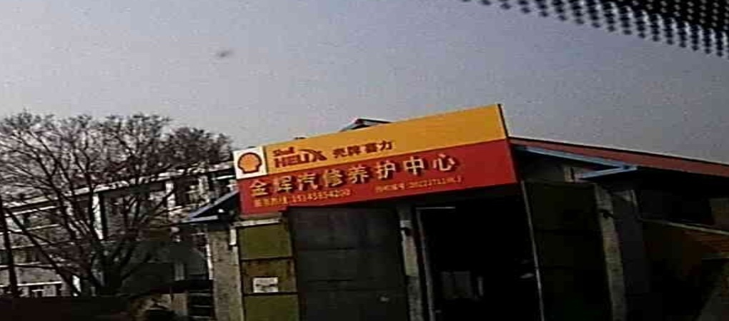 金辉汽修养护中心