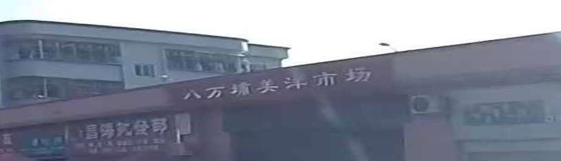 八万埔美洋市场