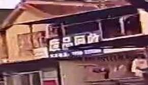 废品回收