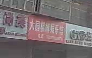 大园气派娱乐馆