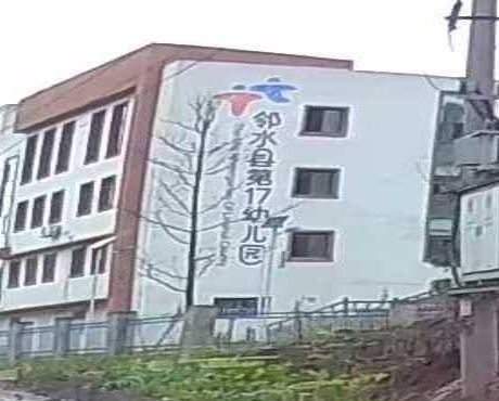 邻水县弟17幼儿园