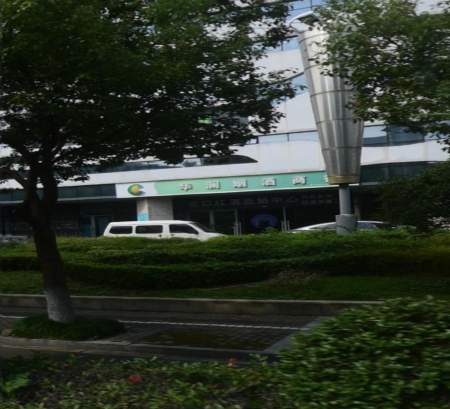 华澜烟酒商行