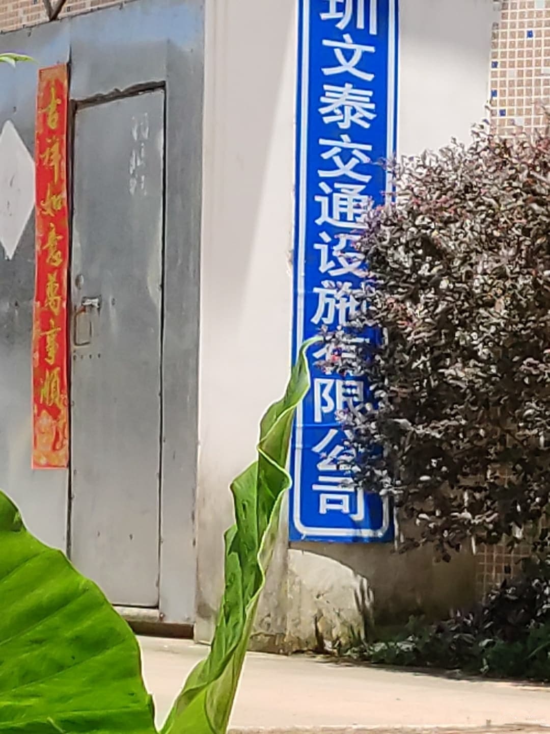 深圳市文泰交通设施有限公司