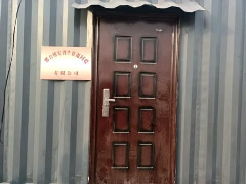 邢台博安再生资源会收有限公司