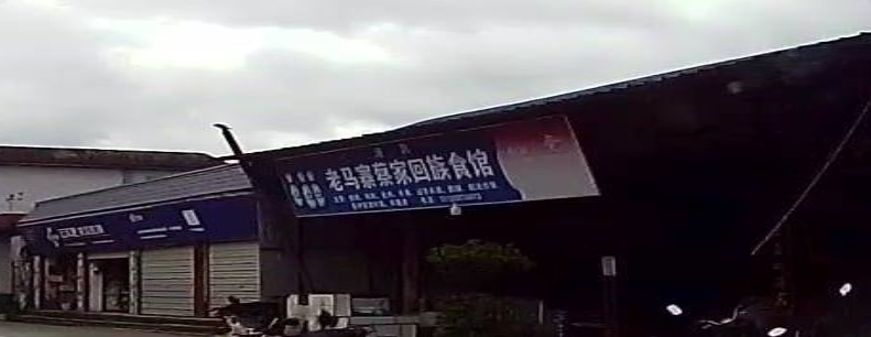 户撒老马寨蔡家回族食馆